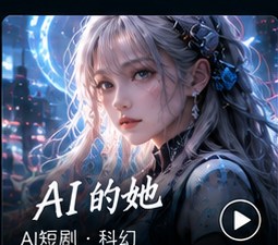 黄果tv《AI的她》AI短剧海报