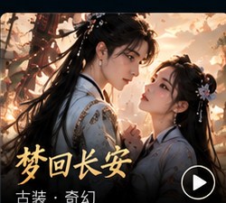 黄果tv《梦回长安》古装奇幻短剧海报